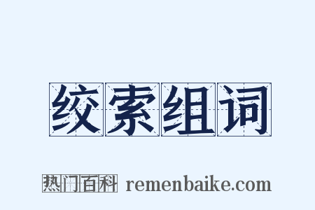 绞索组词是什么意思的图片